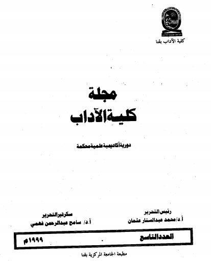 مجلة کلية الآداب بقنا