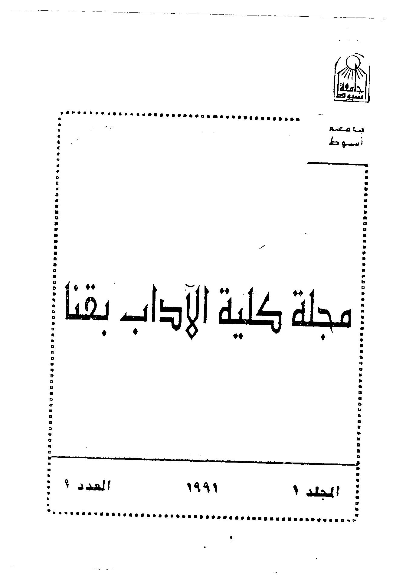 مجلة کلية الآداب بقنا