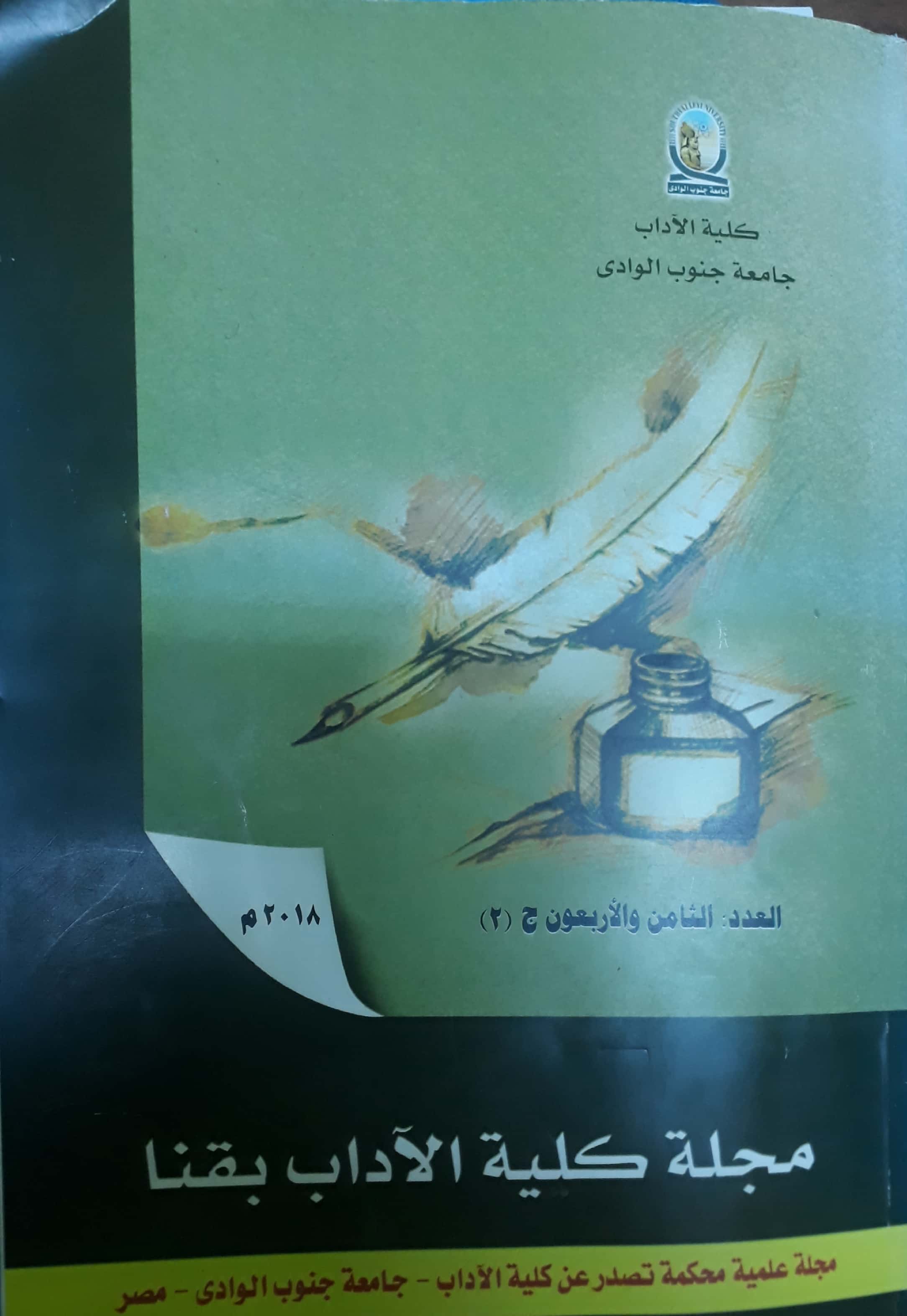 مجلة کلية الآداب بقنا