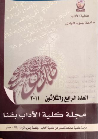 مجلة کلية الآداب بقنا