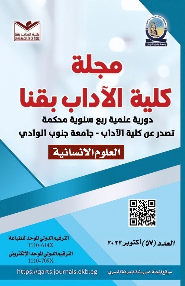 مجلة کلية الآداب بقنا