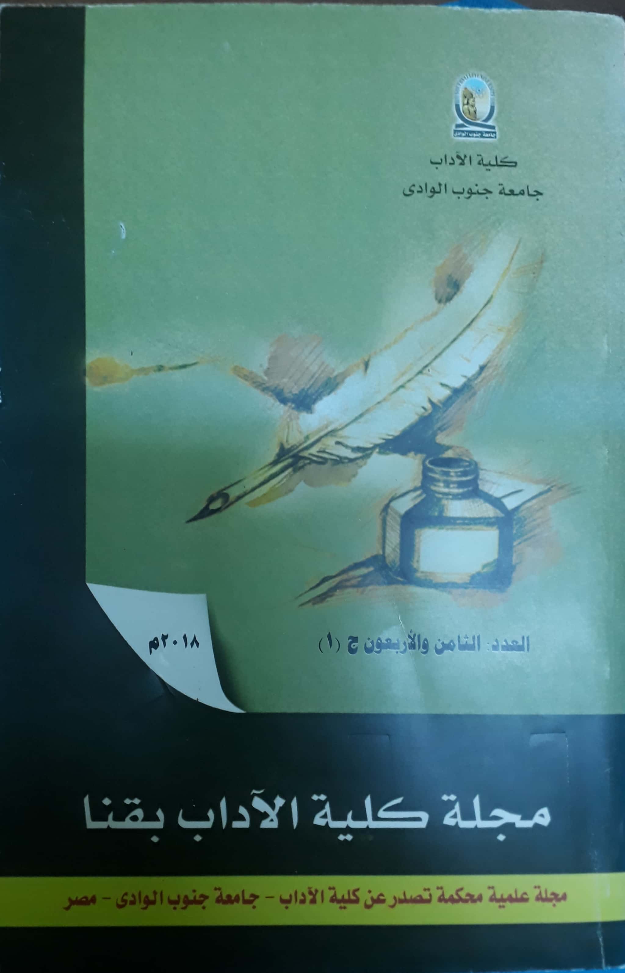 مجلة کلية الآداب بقنا