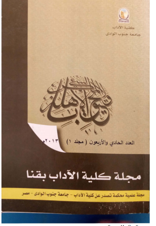 مجلة کلية الآداب بقنا