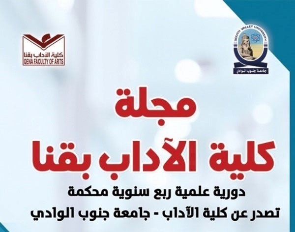 مجلة کلية الآداب بقنا