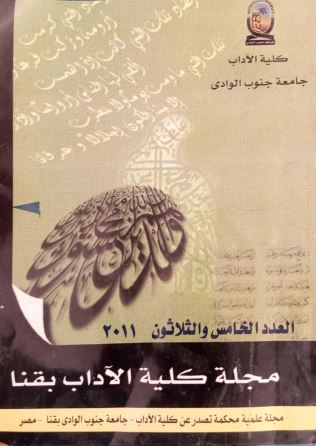 مجلة کلية الآداب بقنا